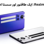 Realme GT Neo4: ایک طاقتور اور سستا اسمارٹ فون