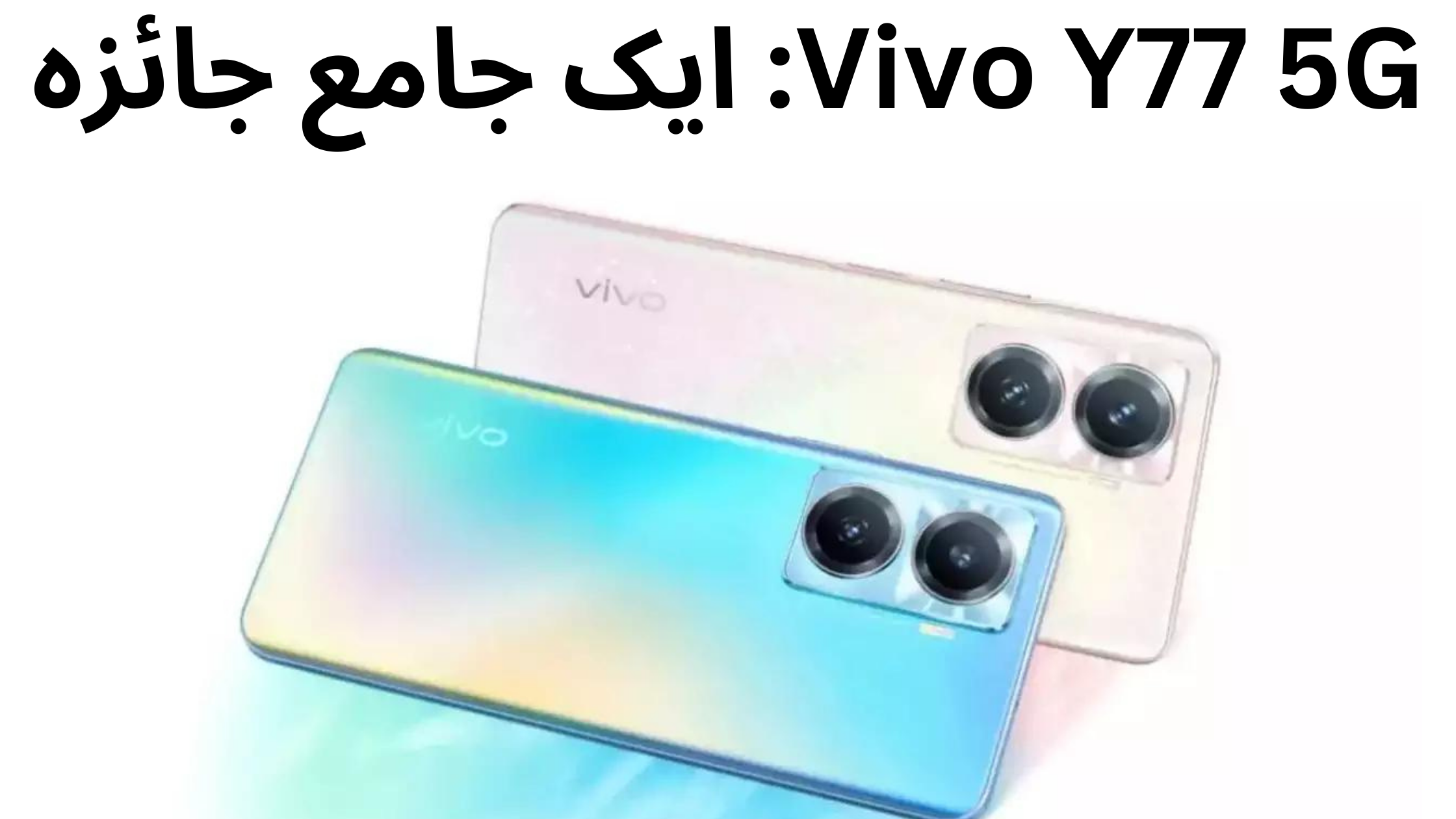 Vivo Y77 5G: ایک جامع جائزہ