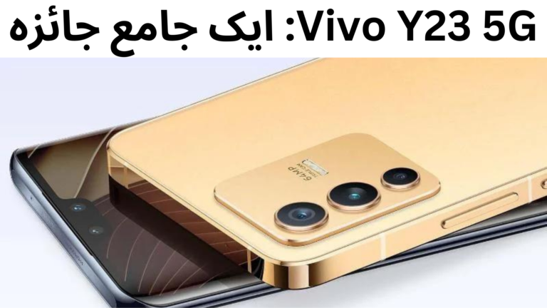 Vivo Y23 5G: ایک جامع جائزہ