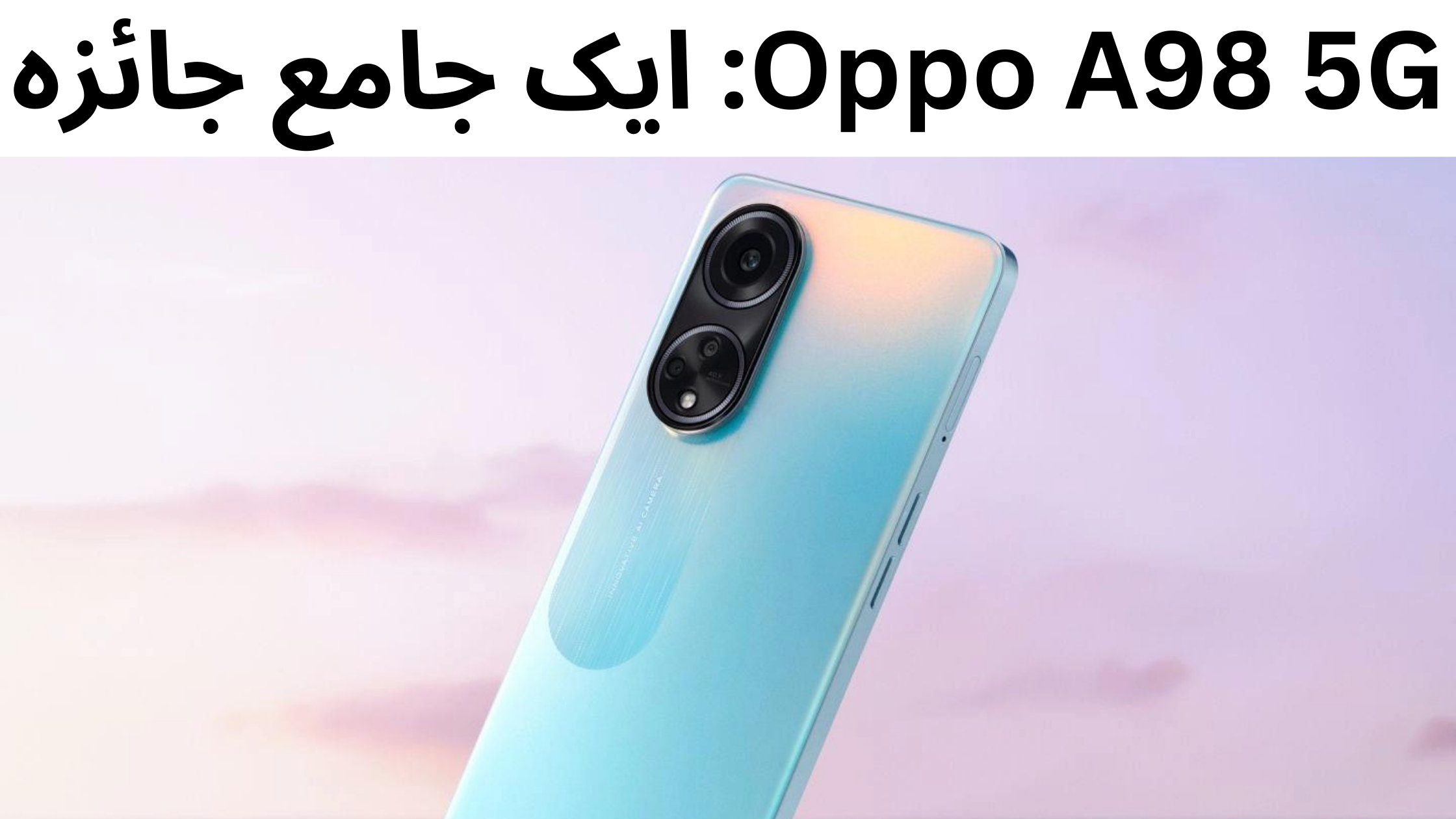 Oppo A98 5G: ایک جامع جائزہ