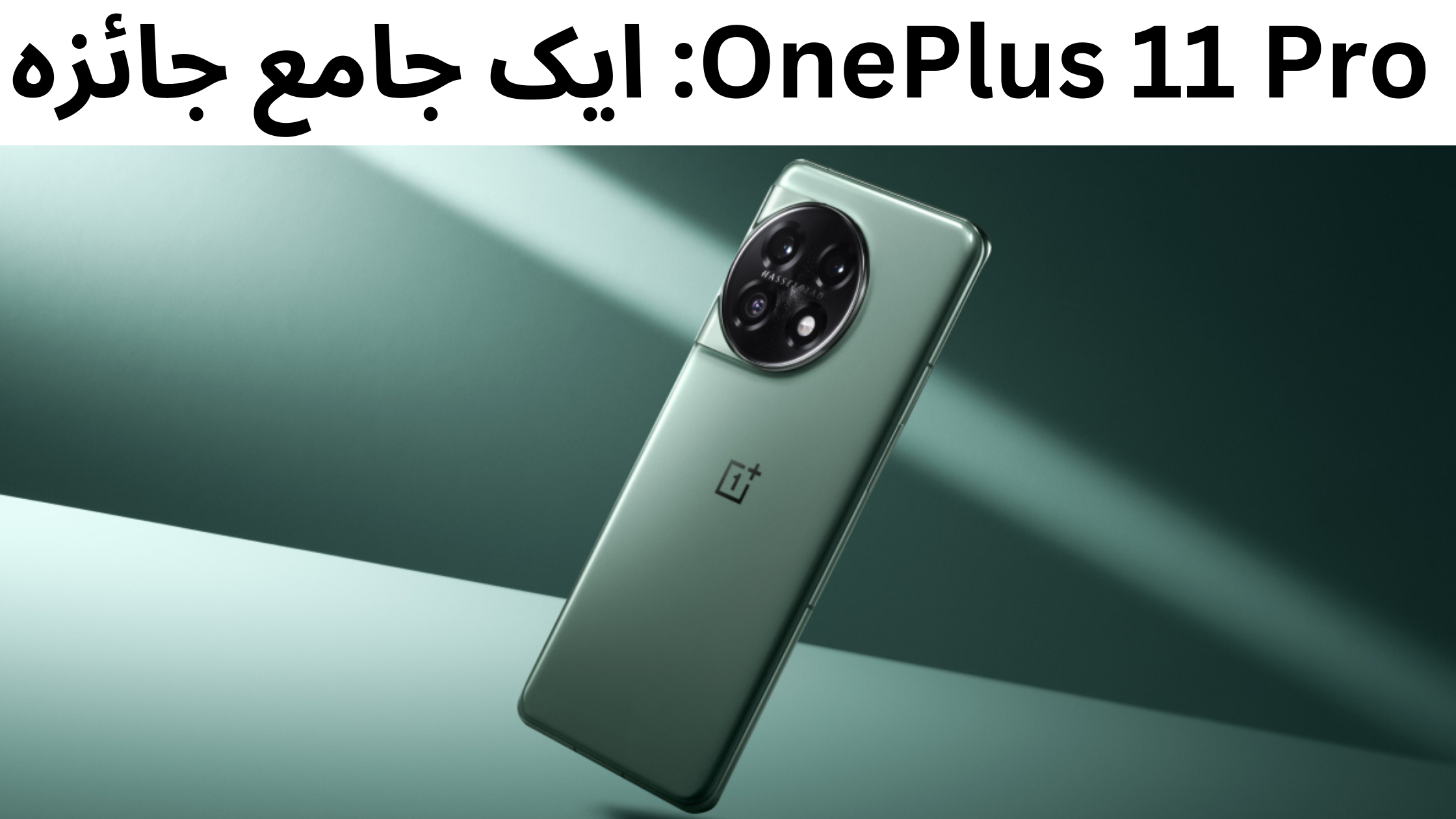 OnePlus 11 Pro: ایک جامع جائزہ