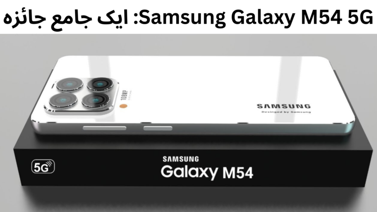 Samsung Galaxy M54 5G: ایک جامع جائزہ