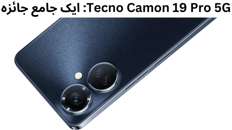 Tecno Camon 19 Pro 5G: ایک جامع جائزہ