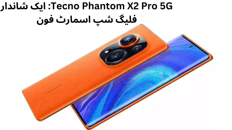 Tecno Phantom X2 Pro 5G: ایک شاندار فلیگ شپ اسمارٹ فون