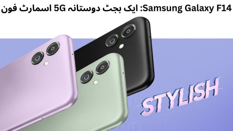 Samsung Galaxy F14: ایک بجٹ دوستانہ 5G اسمارٹ فون