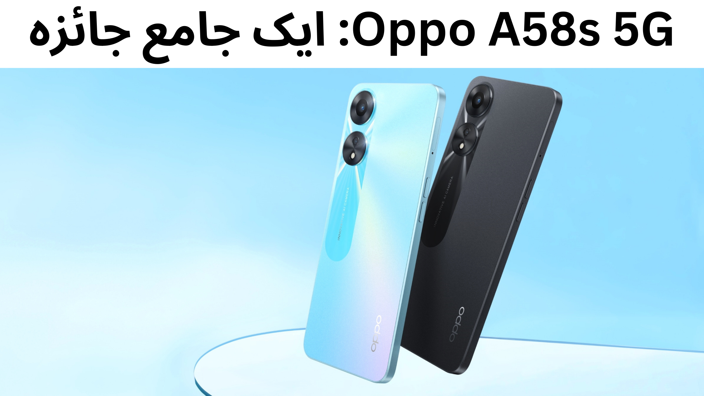 Oppo A58s 5G: ایک جامع جائزہ