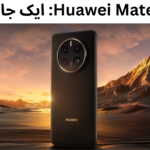 Huawei Mate50 Pro: ایک جامع جائزہ