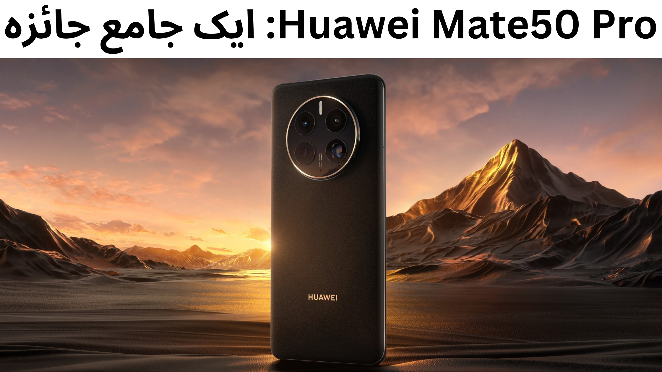 Huawei Mate50 Pro: ایک جامع جائزہ