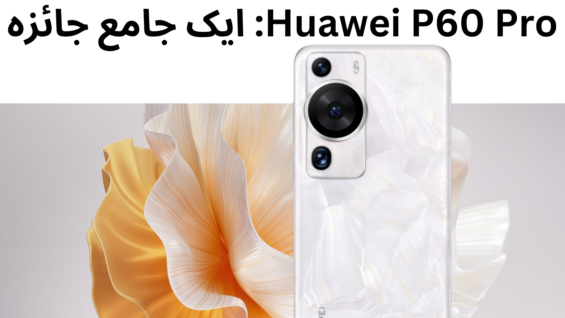 Huawei P60 Pro: ایک جامع جائزہ