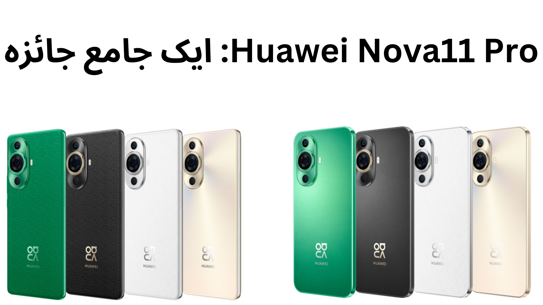 Huawei Nova11 Pro: ایک جامع جائزہ