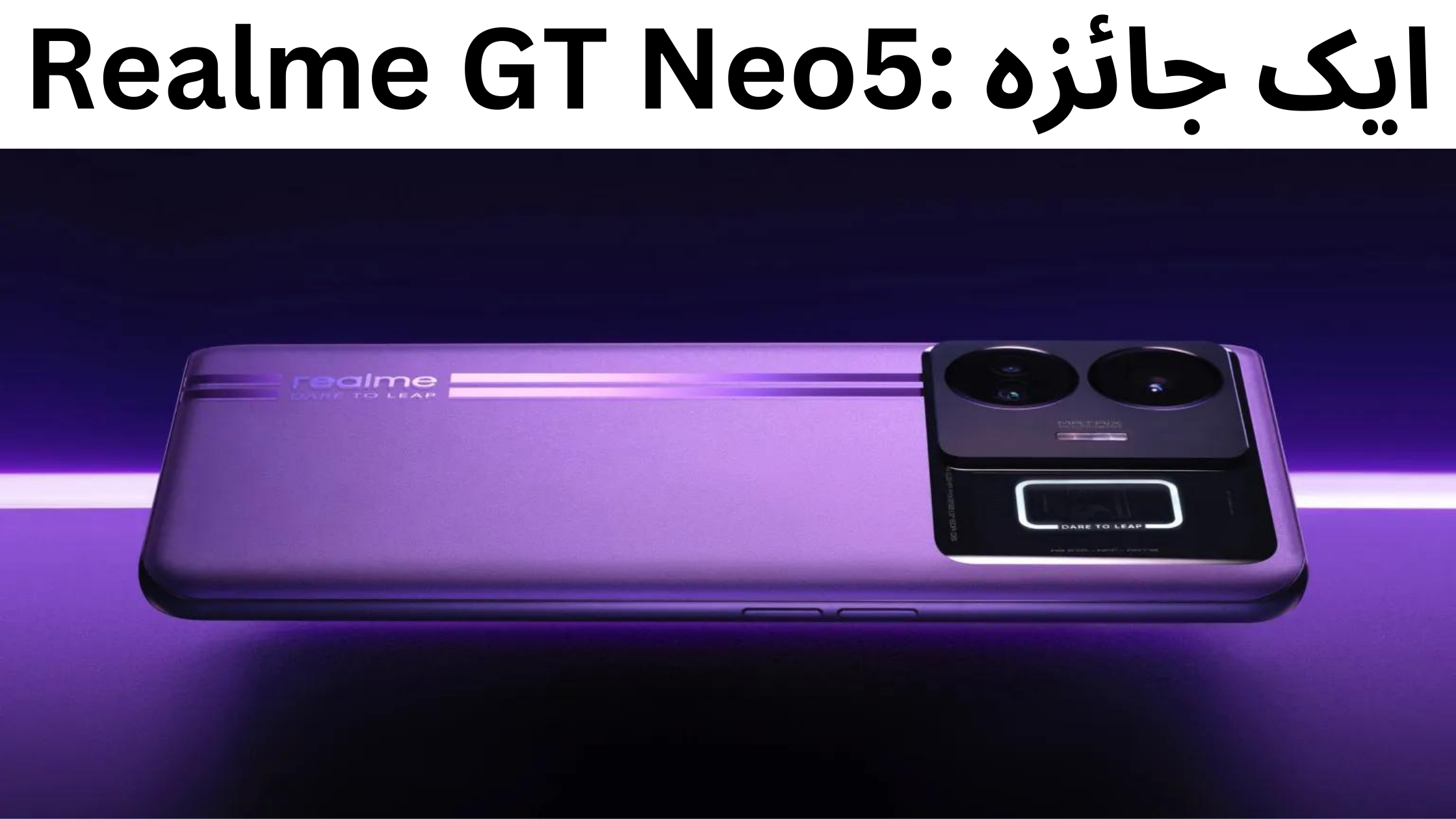 Realme GT Neo5: ایک جائزہ