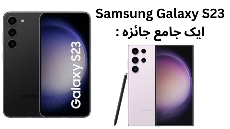 Samsung Galaxy S23: ایک جامع جائزہ