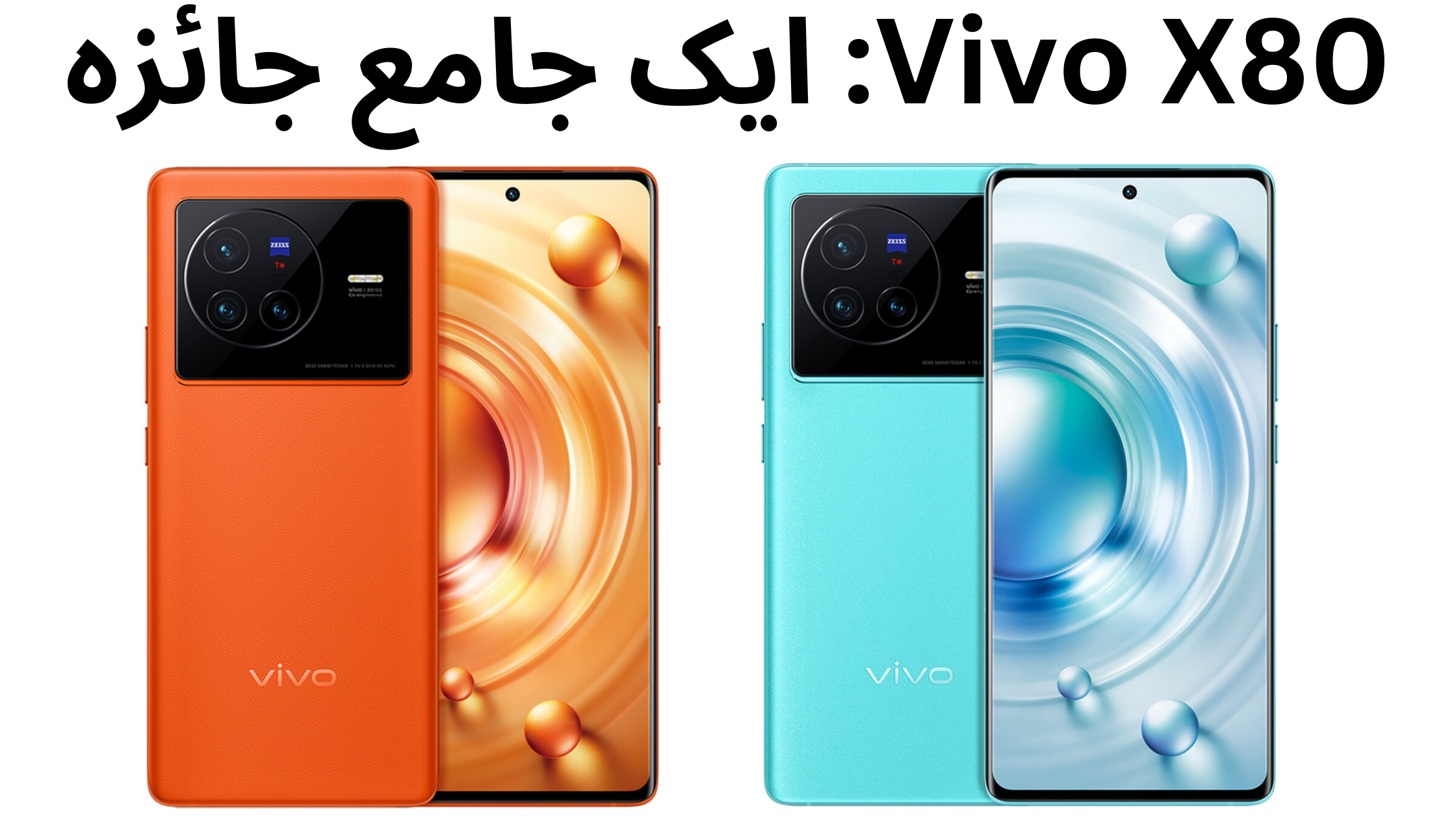 Vivo X80: ایک جامع جائزہ