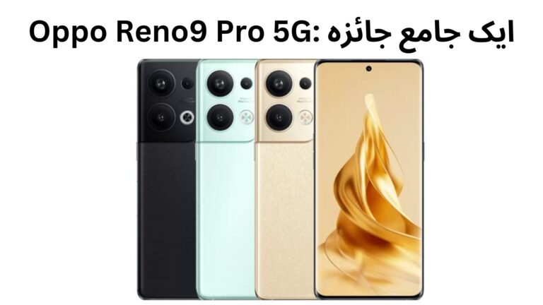 Oppo Reno9 Pro 5G: ایک جامع جائزہ