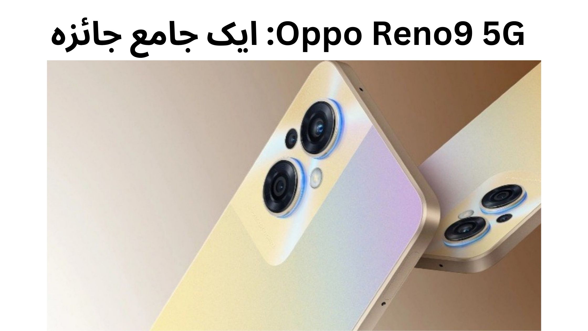 Oppo Reno9 5G: ایک جامع جائزہ