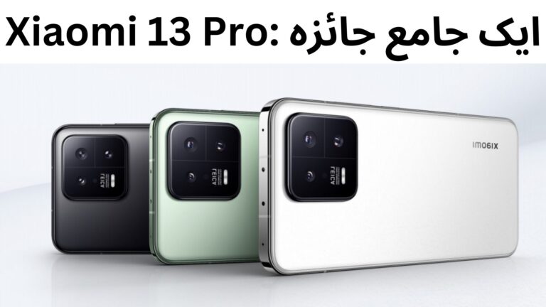 Xiaomi 13 Pro: ایک جامع جائزہ