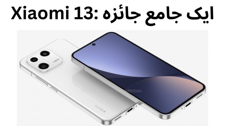 Xiaomi 13: ایک جامع جائزہ