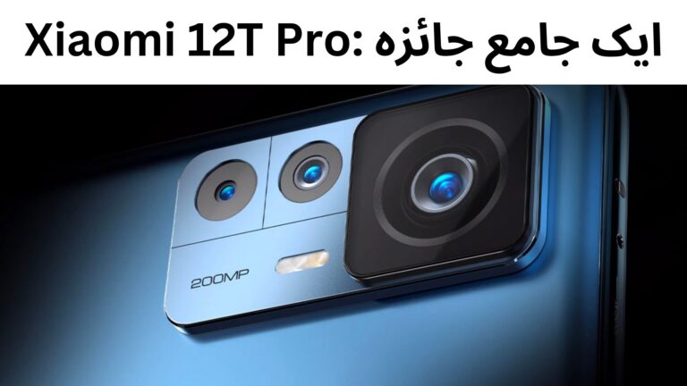 Xiaomi 12T Pro: ایک جامع جائزہ