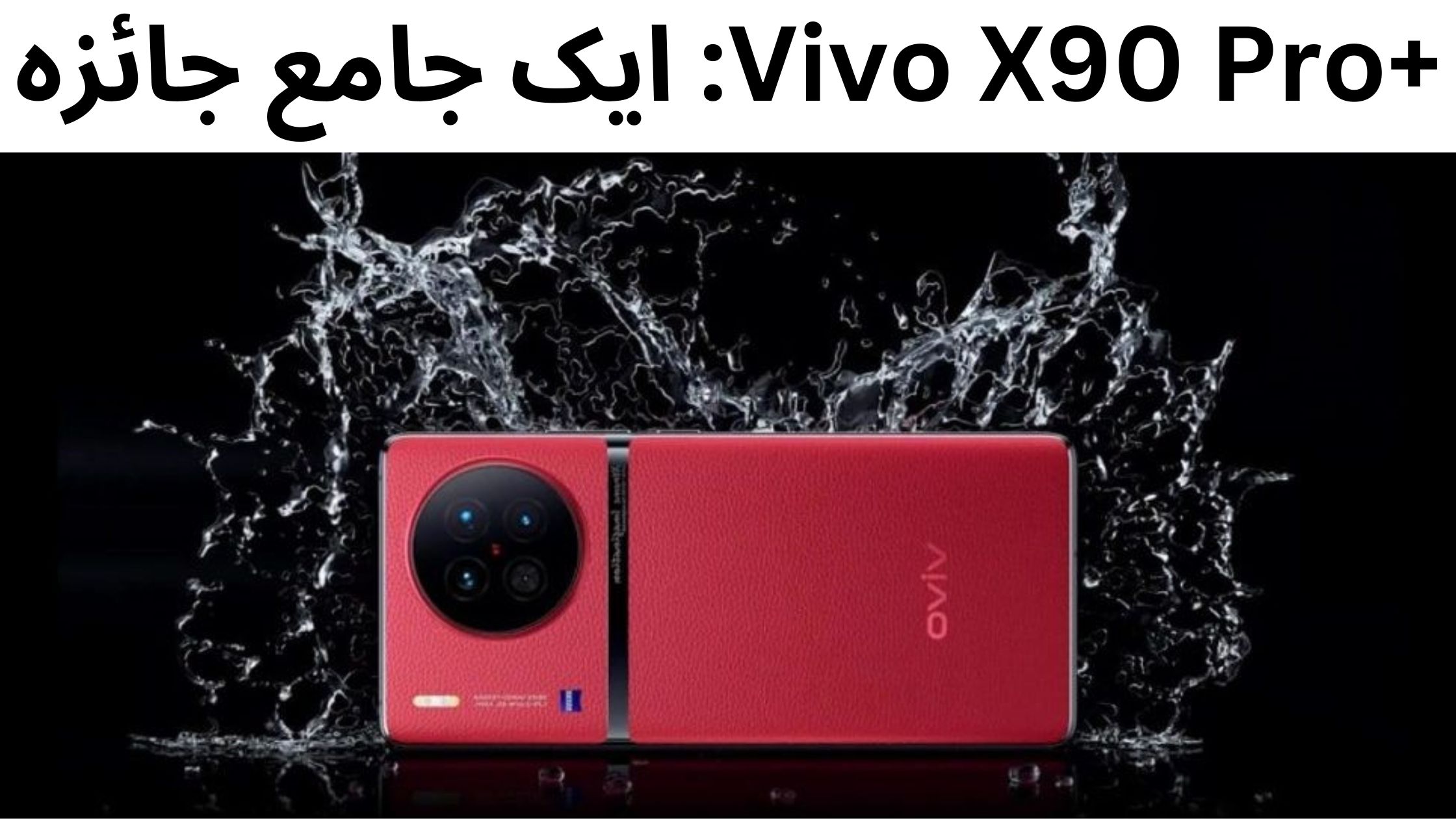 Vivo X90 Pro+: ایک جامع جائزہ