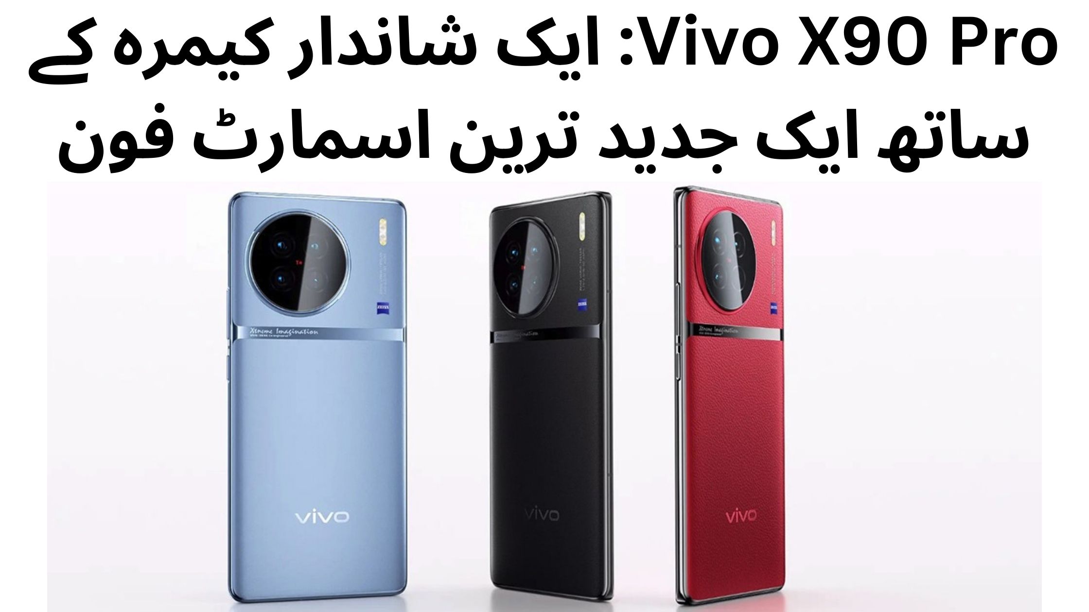 Vivo X90 Pro: ایک شاندار کیمرہ کے ساتھ ایک جدید ترین اسمارٹ فون