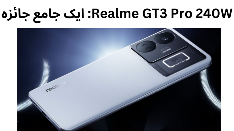 Realme GT3 Pro 240W: ایک جامع جائزہ