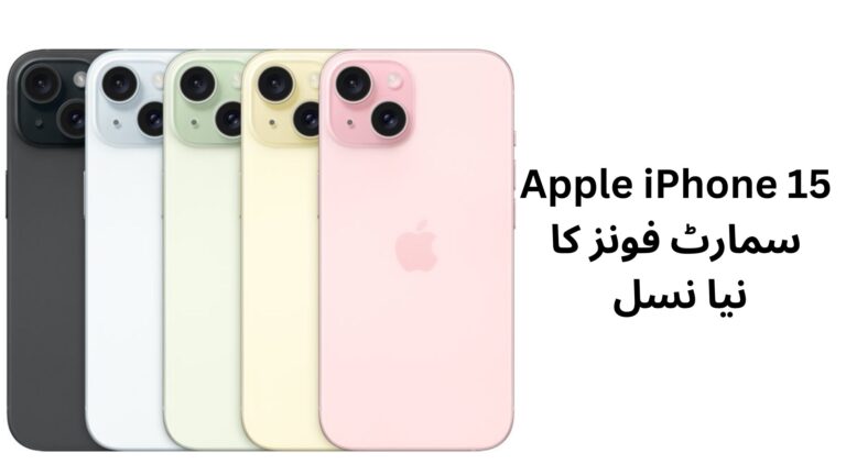 Apple iPhone 15: سمارٹ فونز کا نیا نسل