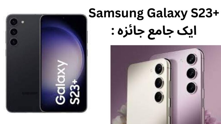 Samsung Galaxy S23+: ایک جامع جائزہ