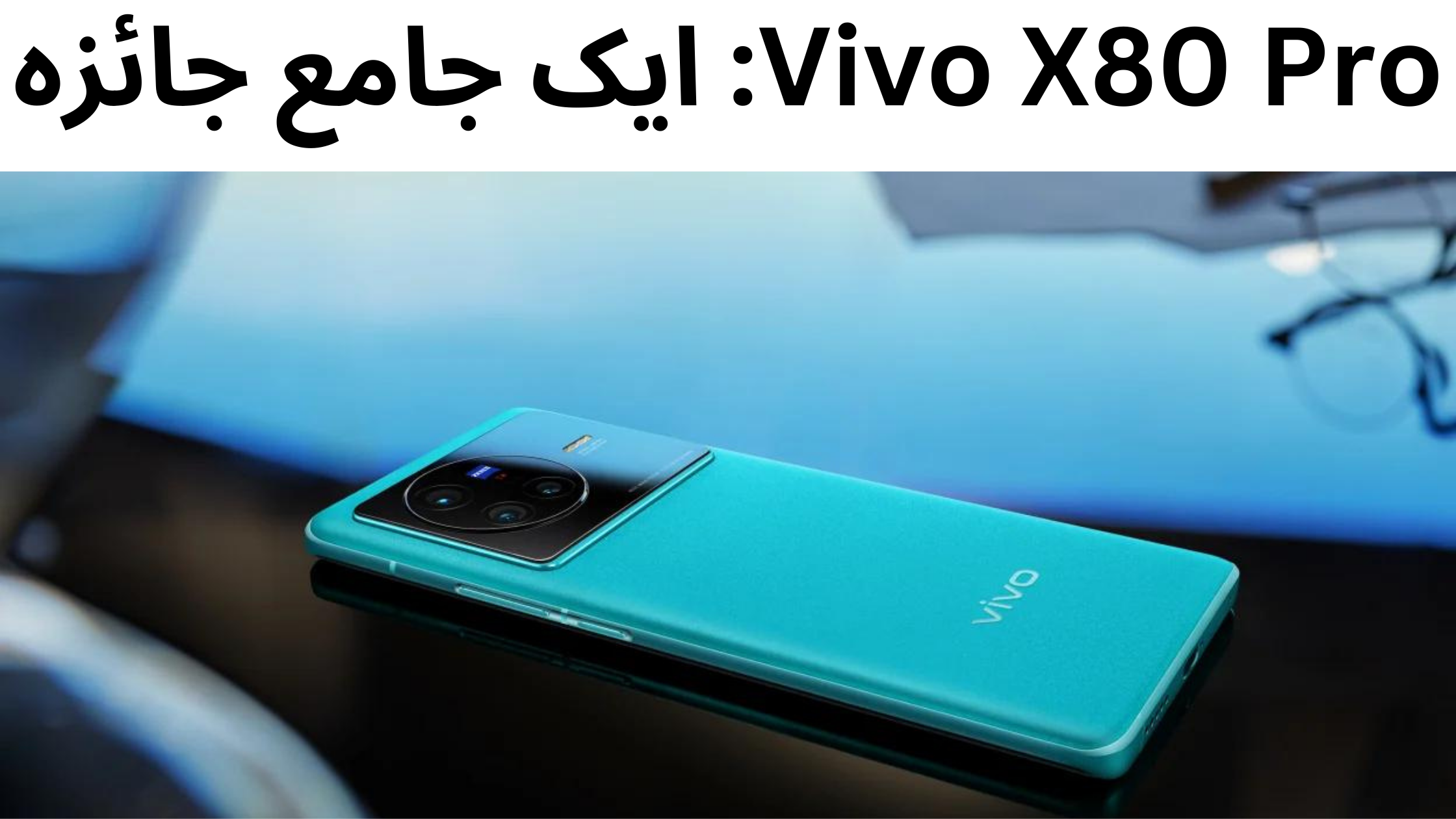 Vivo X80 Pro: ایک جامع جائزہ