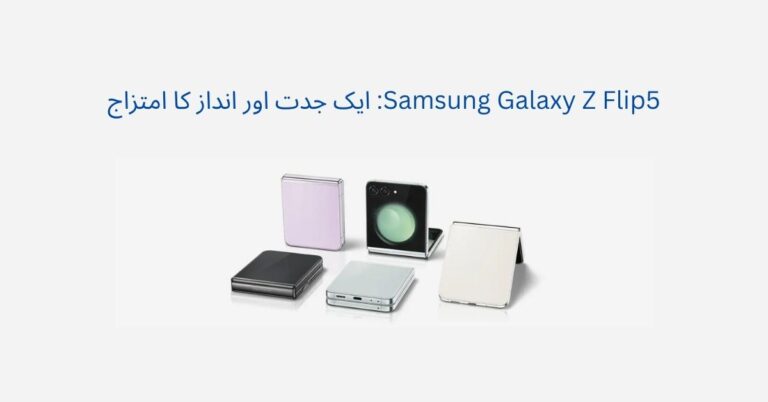 Samsung Galaxy Z Flip5: ایک جدت اور انداز کا امتزاج